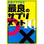 新品本/名医がすすめる最良のサプリメント10種 板倉弘重/監修