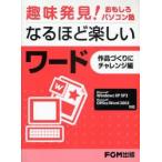 なるほど楽しいワード　作品づくりにチャレンジ編　富士通エフ・オー・エム株式会社/著制作