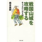 戦国山城を攻略する　キャッスリング入門　森本基嗣/著