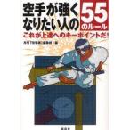 空手が強くなりたい人の55のルール　これが上達へのキーポイントだ!　月刊「空手道」編集部/編