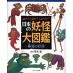 日本の妖怪大図鑑　みたい!しりたい!しらべたい!　3　海の妖怪　常光徹/監修