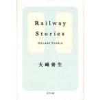 Railway　Stories　大崎善生/著