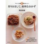 作りおきして、便利なおかず　アレンジ次第で、何度もおいしい!　飛田和緒/著