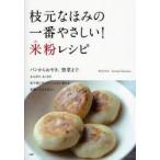 枝元なほみの一番やさしい!米粉レシピ　パンからおやき、惣菜まで　枝元なほみ/著