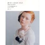 ガーリー・リメイク・ブック　いつものお洋服が宝物になる小さなアイデア集　田中ハンナ/著
