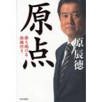 原点　勝ち続ける組織作り　原辰徳/著