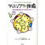 チエリアン降臨　犬の名前はなんでポチなの?　best　answers　for　confused　people　チエリアン捕獲研究所/編