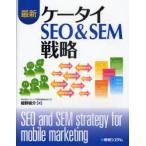 最新ケータイSEO＆SEM戦略　紺野俊介/著