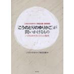 「こうのとりのゆりかご」が問いかけるもの　いのちのあり方と子どもの権利　こうのとりのゆりかご検証会議・最終報告　こうのとりのゆりかご検証会議/編著