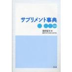 サプリメント事典 蒲原聖可/著