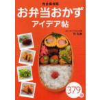 お弁当おかずアイデア帖　379品　完全保存版　牧弘美/著