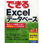 できるExcelデータベース　集めたデータを無駄にしない情報整理のコツがわかる本　早坂清志/著　できるシリーズ編集部/著