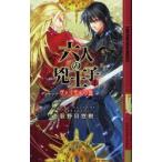 六人の兇王子　1　ヴァイサルの血　荻野目悠樹/著