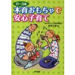 新品本/木育おもちゃで安心子育て　0〜3歳　多田千尋/著