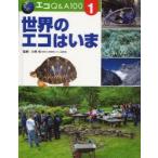 エコQ＆A100　1　世界のエコはいま　小林　光　監修