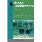 ワシントン集中治療マニュアル　マリンH．コレフ/著　ティモシーJ．ベディエント/著　ウォーレン　イサコー/著　チャッドA．ウィット/著　田中竜馬/監訳