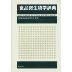 食品微生物学辞典　日本食品微生物学会/監修