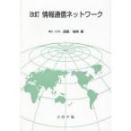 情報通信ネットワーク　遠藤靖典/著