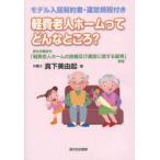 軽費老人ホームってどんなところ?　厚生労働省令「軽費老人ホームの設備及び運営に関する基準」解説　真下美由起/著