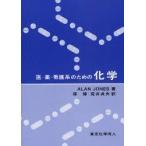 新品本/医・薬・看護系のための化学　ALAN　JONES/著　原博/訳　荒井貞夫/訳