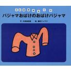 パジャマおばけのおばけパジャマ　大津由紀雄/文　藤枝リュウジ/絵