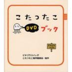 こたつたこDVDブック　ピタゴラスイッチ　ピタゴラスイッチこたつたこ制作委員会/さく