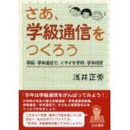 さあ、学級通信をつくろう　学級・学年通信で、イキイキ学級・学年経営　浅井正秀/著