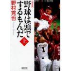 野球は頭でするもんだ　完全版　上巻　野村克也/著