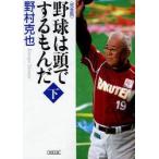 野球は頭でするもんだ　完全版　下巻　野村克也/著