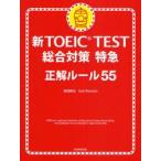 新TOEIC　TEST総合対策特急　正解ルール55　森田鉄也/著　カール・ロズボルド/著