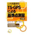 Yahoo! Yahoo!ショッピング(ヤフー ショッピング)公共測量教程TS・GPSによる基準点測量　地理情報標準・作業規程準則対応版　飯村友三郎/共著　中根勝見/共著　箱岩英一/共著