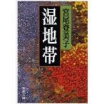 湿地帯　宮尾登美子/著