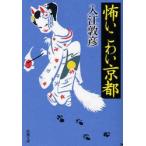 怖いこわい京都　入江敦彦/著