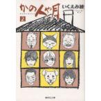 かの人や月　2　いくえみ綾/著