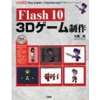 Flash10　3Dゲーム制作　Flex　3　SDKとFlashDevelopで3Dアニメーション!　大西武/著