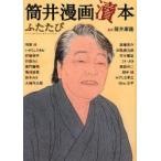 新品本/ 筒井漫画涜本 ふたたび 筒井康隆/原作 明智抄/著 いがらしみきお/著 伊藤伸平/著 折原みと/著 雷門獅篭/著 菊池直恵/著 鈴木みそ/著 新品本/ 筒井漫画涜本 ふたたび 筒井康隆/原作 明智抄/著 いがらしみきお/著 伊藤伸平/著 折原みと/著 雷門獅篭/著 菊池直恵/著 鈴木みそ/著