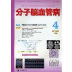分子脳血管病　vol．9no．2(2010−4)　特集・血管因子からみた認知症Up　To　Date　「分子脳血管病」編集委員会/編集