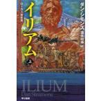 イリアム　上　ダン・シモンズ/著　酒井昭伸/訳