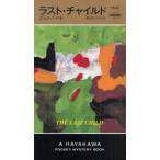 ラスト・チャイルド　ジョン・ハート/著　東野さやか/訳