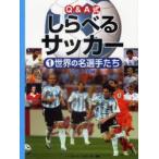 Q＆A式しらべるサッカー　1　世界の名選手たち　記録と実績　ベースボール・マガジン社/編集