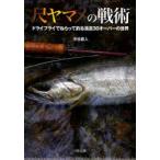 尺ヤマメの戦術　ドライフライでねらって釣る渓流30オーバーの世界　渋谷直人/著