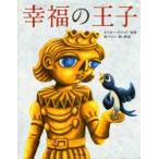 幸福の王子 (ブロンズ新社 原マスミ 絵・抄訳)