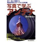 写真で学ぶアンテナ　清水保定/著