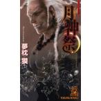  месяц бог праздник старый плата Индия . необычность . Yumemakura Baku /( работа )