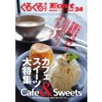 ぐるぐるマップEast　静岡東部版　vol．24　カフェ＆スイーツ大特集