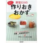 izumimirunの簡単アレンジ!野菜だけの作りおきおかず　庄司いずみ/著