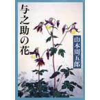 与之助の花　山本周五郎/著