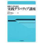 金融マンのための実践デリバティブ講座　山下章太/著