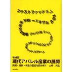 現代アパレル産業の展開　挑戦・挫折・再生の歴史を読み解く　山崎光弘/著