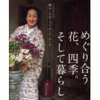 めぐり合う花、四季。そして暮らし　節子・クロソフスカ・ド・ローラ/文